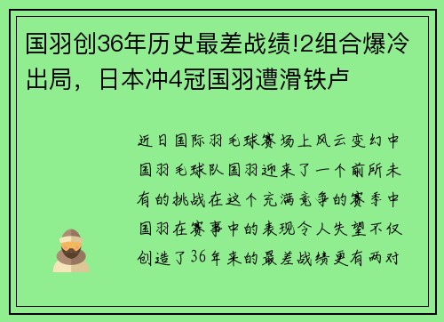 国羽创36年历史最差战绩!2组合爆冷出局，日本冲4冠国羽遭滑铁卢