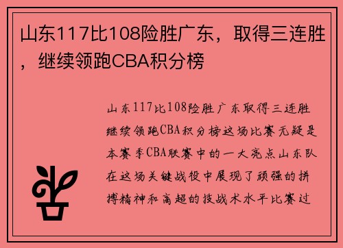 山东117比108险胜广东，取得三连胜，继续领跑CBA积分榜