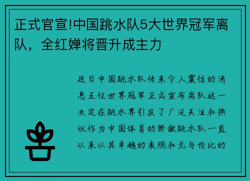 正式官宣!中国跳水队5大世界冠军离队，全红婵将晋升成主力