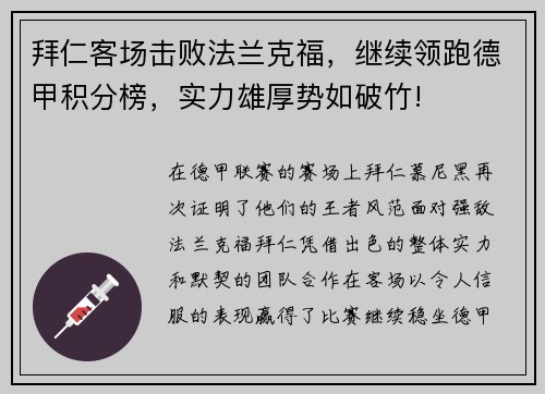 拜仁客场击败法兰克福，继续领跑德甲积分榜，实力雄厚势如破竹!