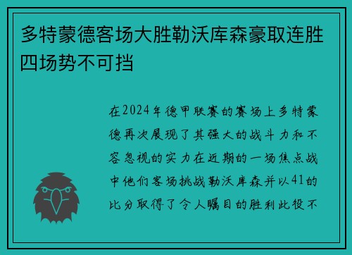 多特蒙德客场大胜勒沃库森豪取连胜四场势不可挡