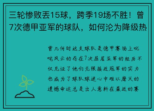 三轮惨败丟15球，跨季19场不胜！曾7次德甲亚军的球队，如何沦为降级热门？