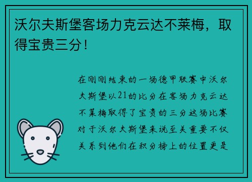 沃尔夫斯堡客场力克云达不莱梅，取得宝贵三分！