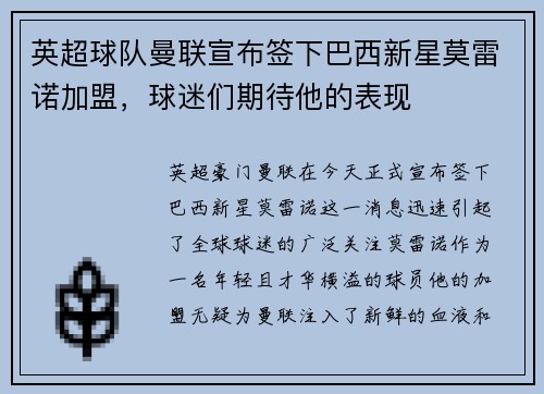 英超球队曼联宣布签下巴西新星莫雷诺加盟，球迷们期待他的表现