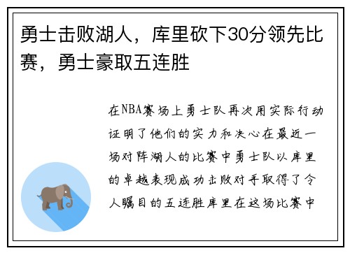 勇士击败湖人，库里砍下30分领先比赛，勇士豪取五连胜