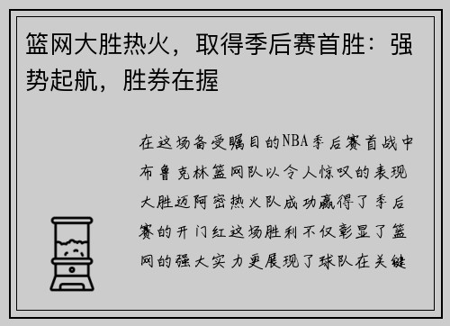 篮网大胜热火，取得季后赛首胜：强势起航，胜券在握