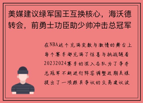 美媒建议绿军国王互换核心，海沃德转会，前勇士功臣助少帅冲击总冠军