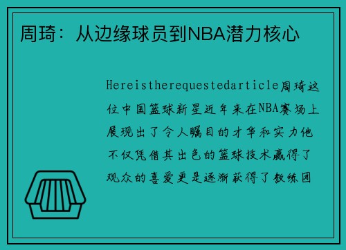 周琦：从边缘球员到NBA潜力核心