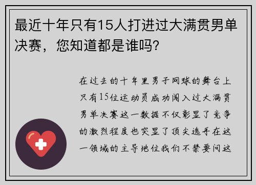 最近十年只有15人打进过大满贯男单决赛，您知道都是谁吗？