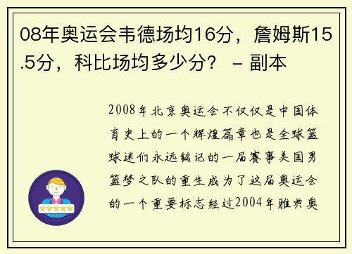 08年奥运会韦德场均16分，詹姆斯15.5分，科比场均多少分？ - 副本