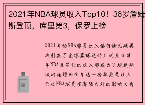 2021年NBA球员收入Top10！36岁詹姆斯登顶，库里第3，保罗上榜