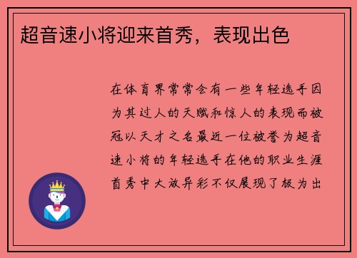 超音速小将迎来首秀，表现出色