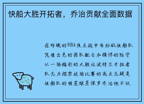 快船大胜开拓者，乔治贡献全面数据