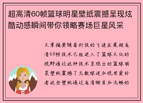 超高清60帧篮球明星壁纸震撼呈现炫酷动感瞬间带你领略赛场巨星风采