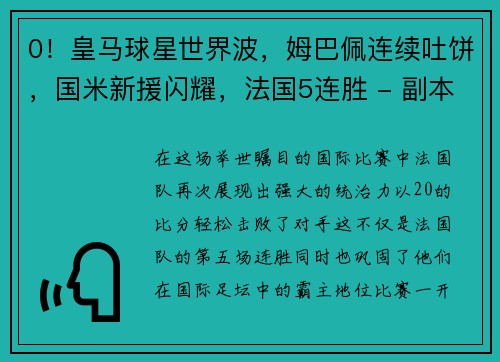 0！皇马球星世界波，姆巴佩连续吐饼，国米新援闪耀，法国5连胜 - 副本