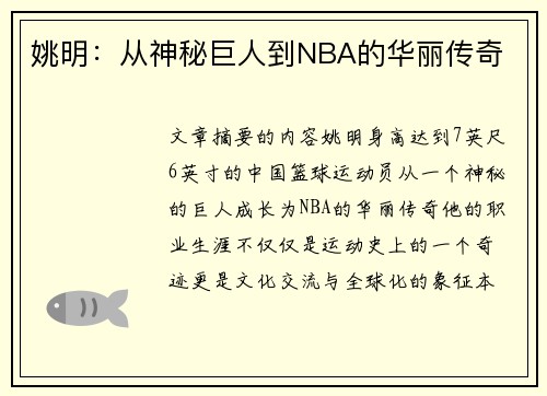 姚明：从神秘巨人到NBA的华丽传奇