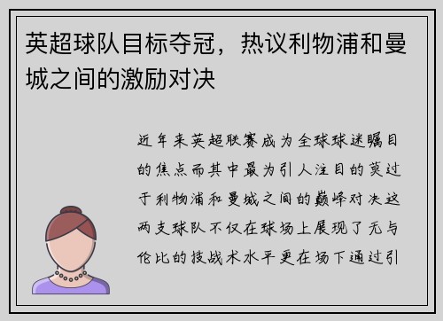 英超球队目标夺冠，热议利物浦和曼城之间的激励对决