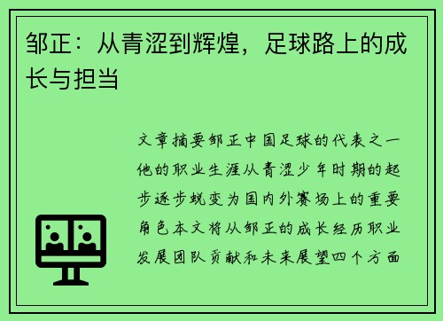 邹正：从青涩到辉煌，足球路上的成长与担当