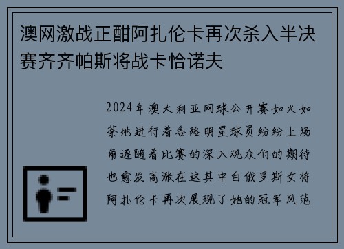 澳网激战正酣阿扎伦卡再次杀入半决赛齐齐帕斯将战卡恰诺夫