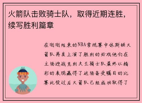 火箭队击败骑士队，取得近期连胜，续写胜利篇章