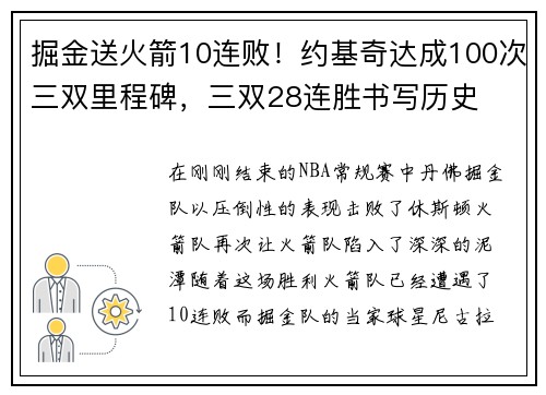 掘金送火箭10连败！约基奇达成100次三双里程碑，三双28连胜书写历史