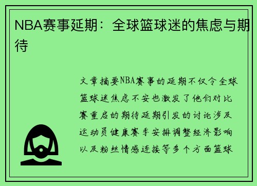 NBA赛事延期：全球篮球迷的焦虑与期待