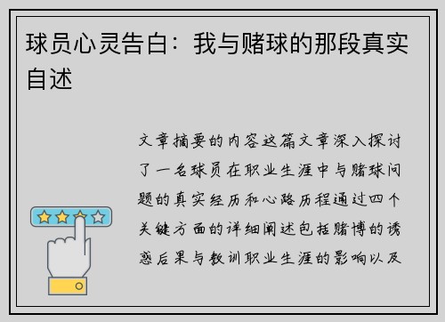 球员心灵告白：我与赌球的那段真实自述