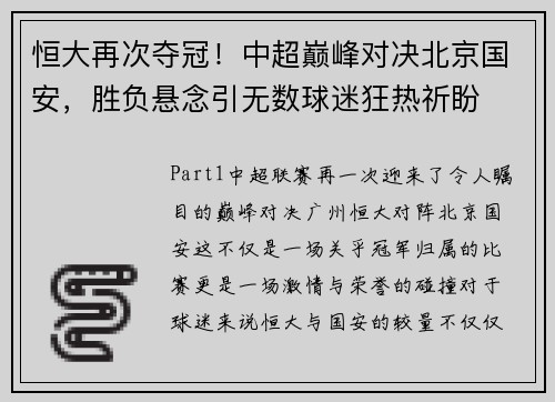 恒大再次夺冠！中超巅峰对决北京国安，胜负悬念引无数球迷狂热祈盼