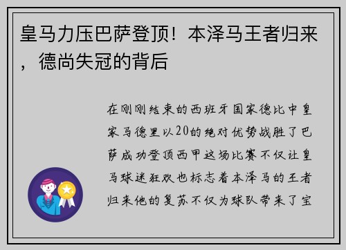 皇马力压巴萨登顶！本泽马王者归来，德尚失冠的背后