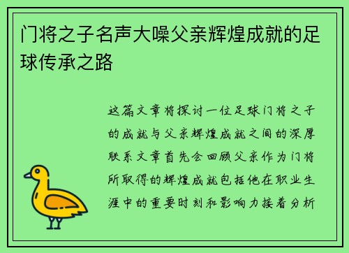 门将之子名声大噪父亲辉煌成就的足球传承之路