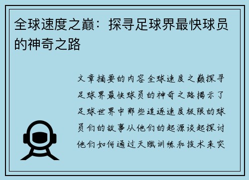 全球速度之巅：探寻足球界最快球员的神奇之路