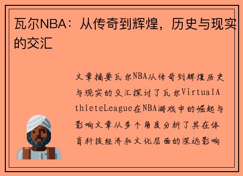 瓦尔NBA：从传奇到辉煌，历史与现实的交汇