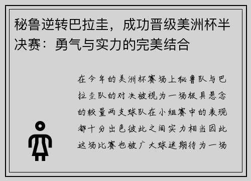 秘鲁逆转巴拉圭，成功晋级美洲杯半决赛：勇气与实力的完美结合