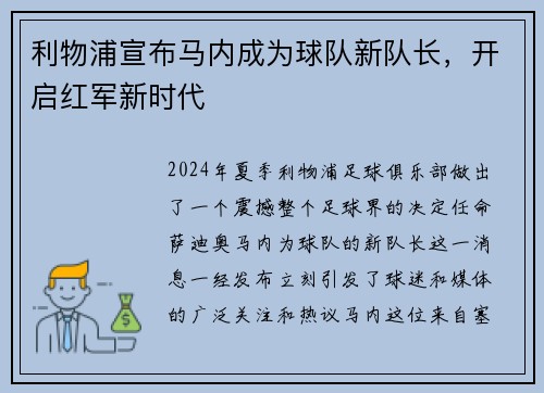 利物浦宣布马内成为球队新队长，开启红军新时代