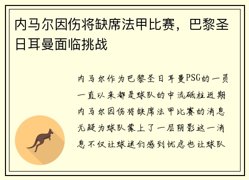 内马尔因伤将缺席法甲比赛，巴黎圣日耳曼面临挑战