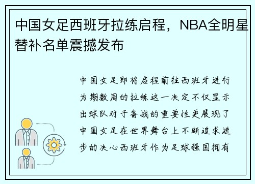 中国女足西班牙拉练启程，NBA全明星替补名单震撼发布