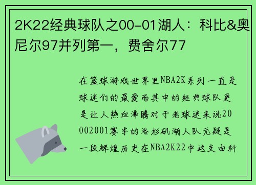 2K22经典球队之00-01湖人：科比&奥尼尔97并列第一，费舍尔77