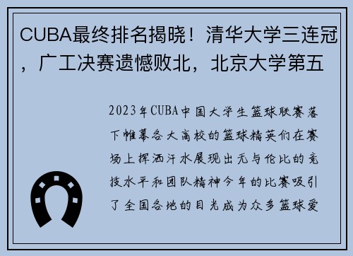 CUBA最终排名揭晓！清华大学三连冠，广工决赛遗憾败北，北京大学第五名收官