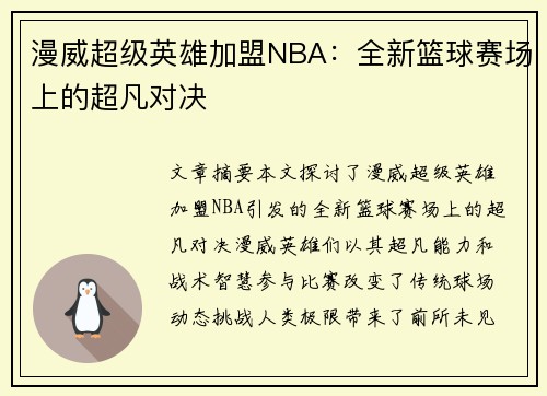 漫威超级英雄加盟NBA：全新篮球赛场上的超凡对决