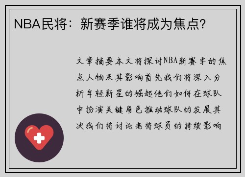 NBA民将：新赛季谁将成为焦点？