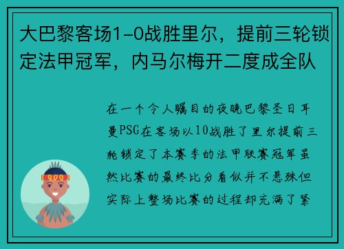 大巴黎客场1-0战胜里尔，提前三轮锁定法甲冠军，内马尔梅开二度成全队英雄