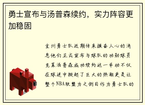 勇士宣布与汤普森续约，实力阵容更加稳固