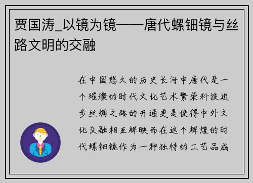 贾国涛_以镜为镜——唐代螺钿镜与丝路文明的交融