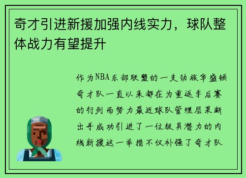 奇才引进新援加强内线实力，球队整体战力有望提升