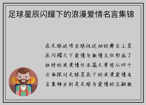 足球星辰闪耀下的浪漫爱情名言集锦