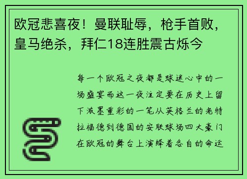 欧冠悲喜夜！曼联耻辱，枪手首败，皇马绝杀，拜仁18连胜震古烁今