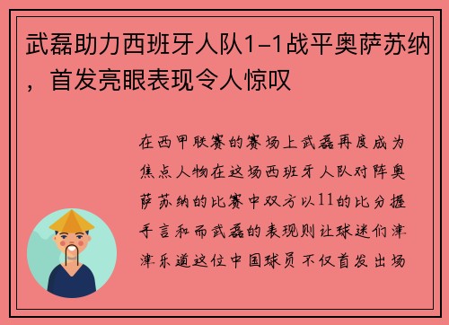 武磊助力西班牙人队1-1战平奥萨苏纳，首发亮眼表现令人惊叹