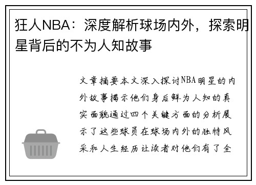 狂人NBA：深度解析球场内外，探索明星背后的不为人知故事