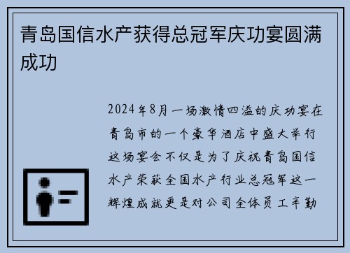 青岛国信水产获得总冠军庆功宴圆满成功