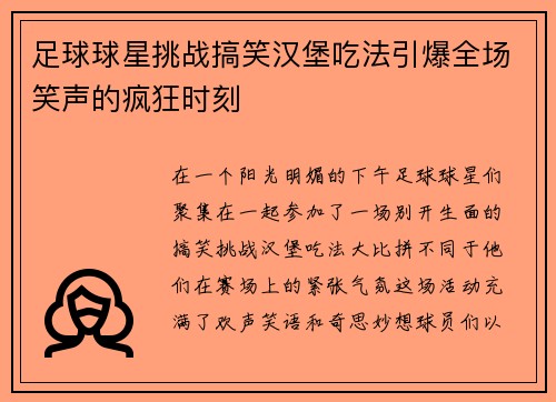 足球球星挑战搞笑汉堡吃法引爆全场笑声的疯狂时刻